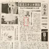 就活スタジオ新聞記事