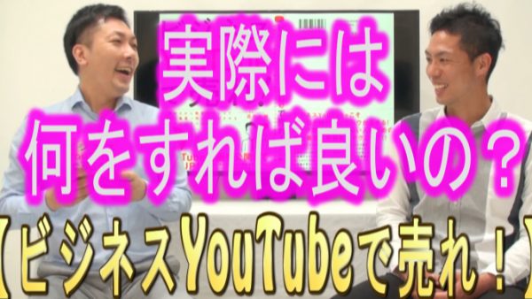 ビジネスYouTubeは、実際に何をしたらいいの？