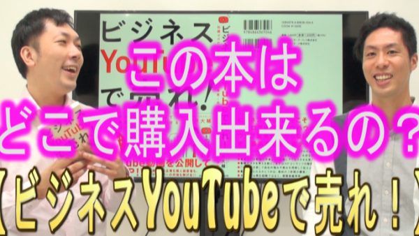 「ビジネスYouTubeで売れ！」は、何処で買えるの？