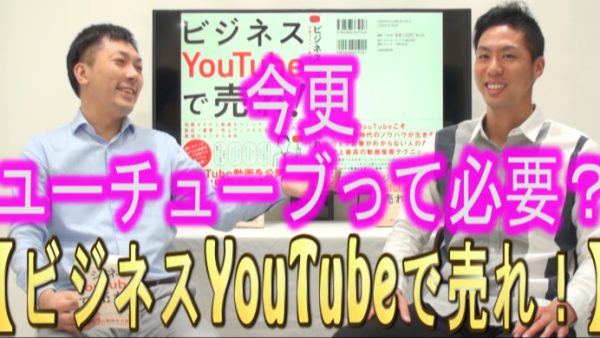 今さらYouTubeって、必要なの？