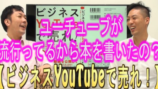 YouTubeが流行ってるから、本を書いたの？