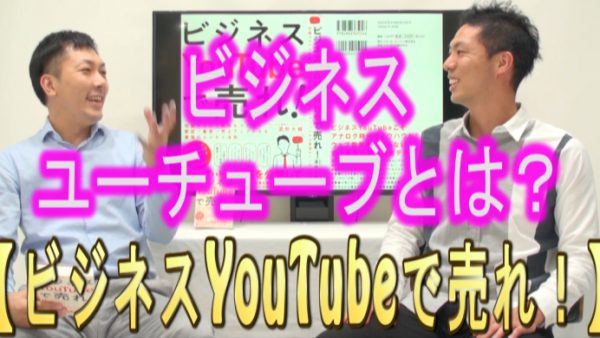 ビジネスYouTubeで売るとは、どういう事か？