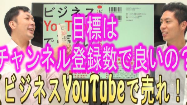 目標は、チャンネル登録者数や再生数じゃないの？