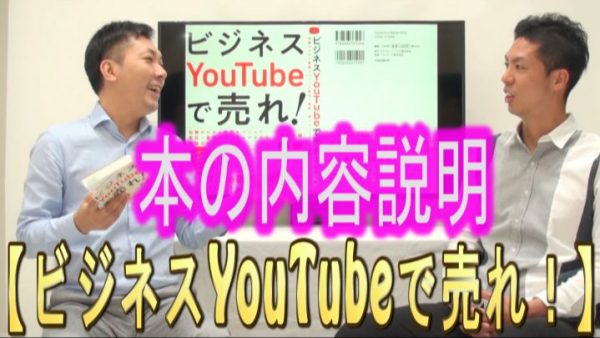 「ビジネスYouTubeで売れ！」の内容は、どうなってるの？