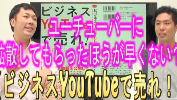 「ビジネスYouTube」も、YouTuberに聞いた方が早くない？