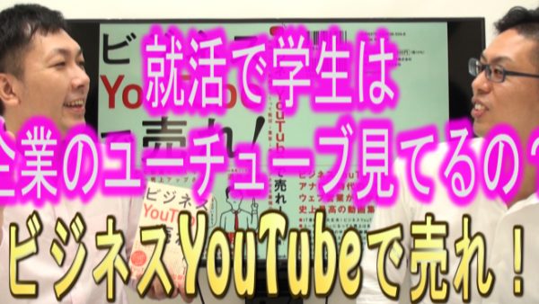 就活で学生さんは、企業のYouTubeを見てる？