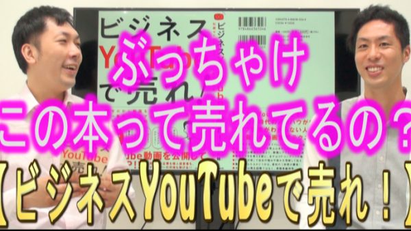 「ビジネスYouTubeで売れ！」の売れ行きは、ぶっちゃけどう？