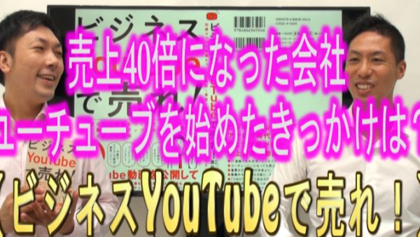 YouTubeで売り上げ４０倍になった会社が、YouTubeを始めたきっかけは？
