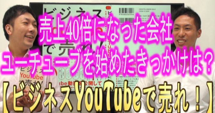 対談動画「売上40倍になった会社が最初、ユーチューブを始めたきっかけは?【YouTube運用】」のサムネイル画像(クリックでYouTubeが開きます)