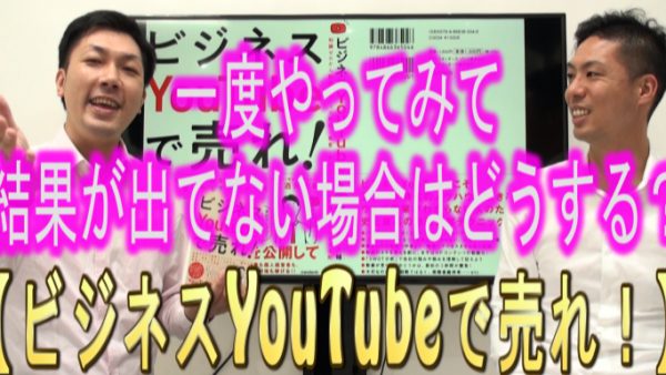 １度YouTubeやって、上手くいかなかったけどやった方がいい？