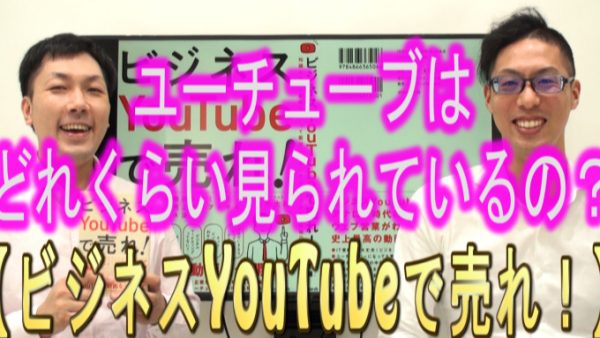 そもそもYouTubeは、どれくらい見られているの？
