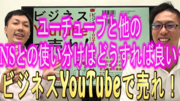 YouTubeと他のSNS、使い分けはどうすれば良いの？