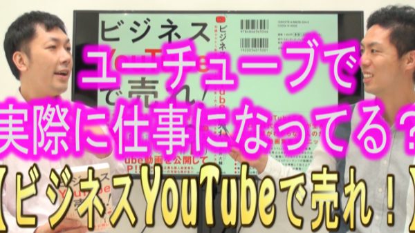 ビジネスYouTubeで売れ！って書いてあるけど、著者の酒井は売れてるの？