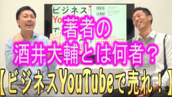「ビジネスYouTubeで売れ！」の著者、酒井大輔はどんな人？
