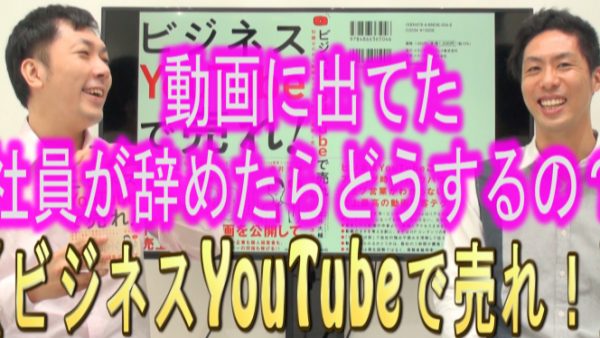 会社のYouTubeに出ていた、社員が辞めたらどうすればいい？