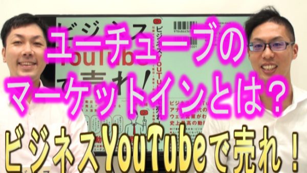 YouTubeの、マーケットインとは？