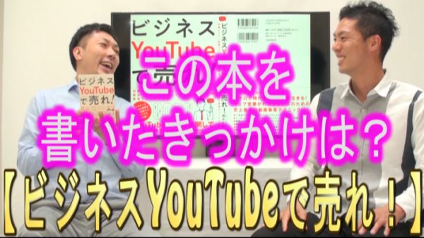 「ビジネスYouTubeで売れ！」を書いたきっかけは？