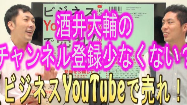 酒井大輔のチャンネル登録者数、少なくない？
