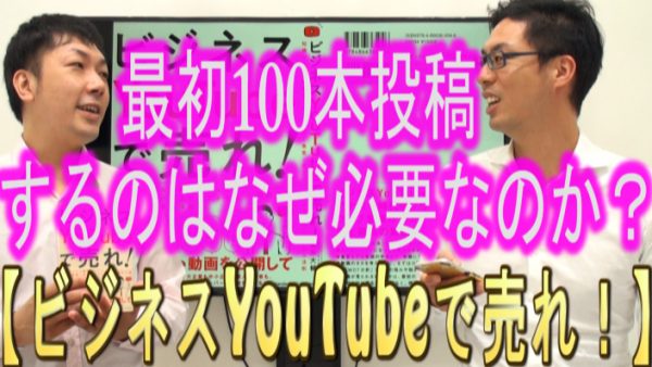 最初に１００本投稿する事の、具体的な話について！