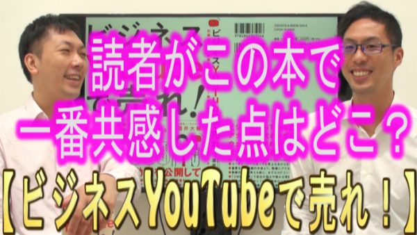 『ビジネスYouTubeで売れ！』読者が、１番共感した所は？