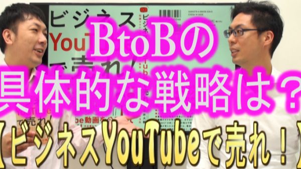 BtoBの、具体的な戦略は？