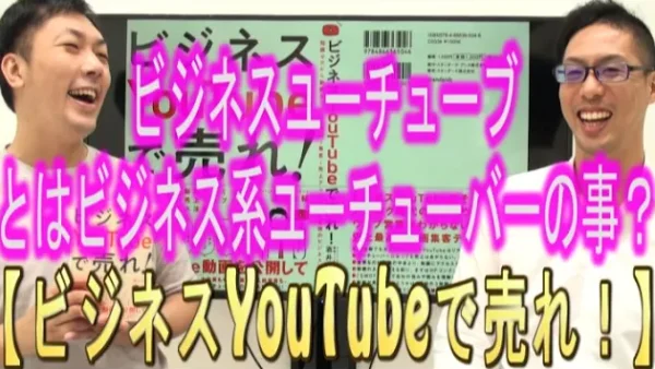 ビジネスユーチューブとは、ビジネス系ユーチューバーの事？