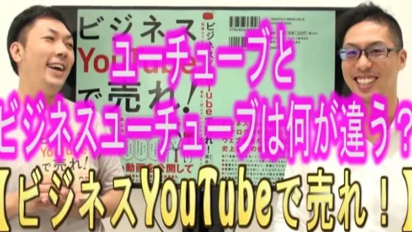 ビジネスYouTubeと、普通のYouTubeは何が違うの？