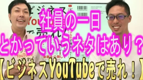 『社員の１日』っていう、ネタはあり？