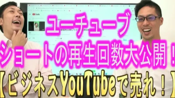 YouTubeショートの、再生回数大公開！
