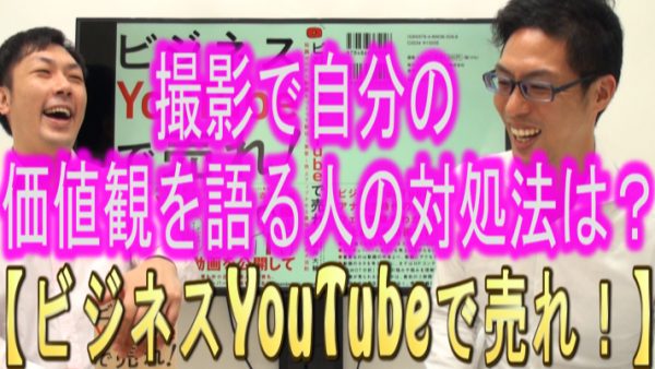 撮影で自分の価値観を、押し付ける人の対応法は？