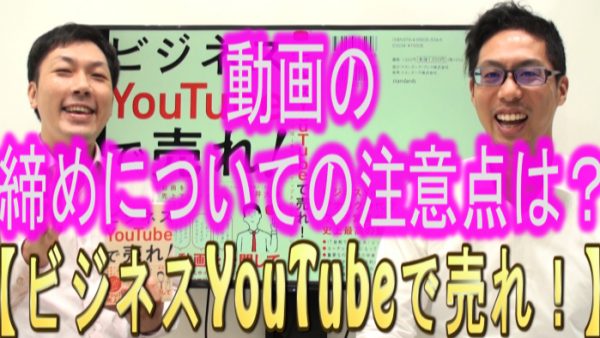 動画の締め部分で、注意する点は？