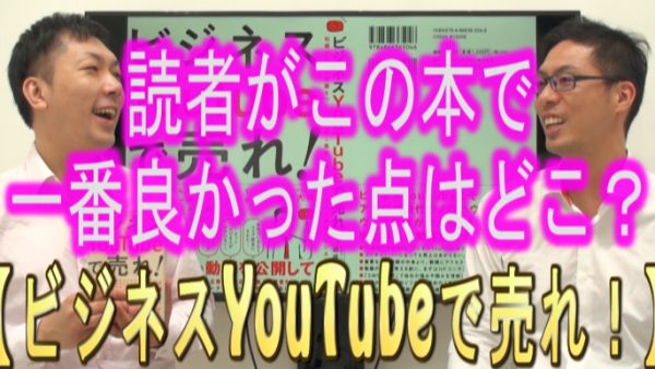 ビジネスYouTubeで売れ！読者がこの本で１番良かった所は？