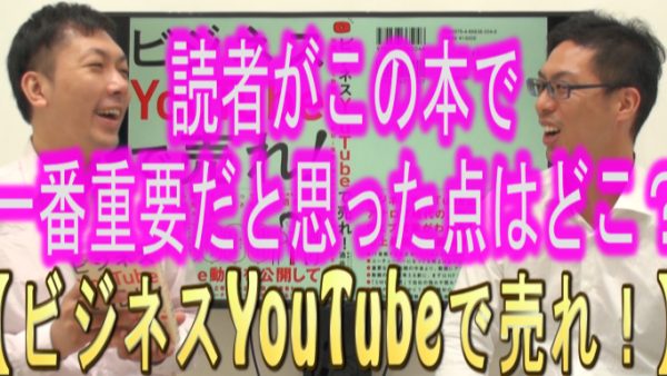 読者が、『ビジネスYouTubeで売れ！』で、１番重要だと思った所は⁉️