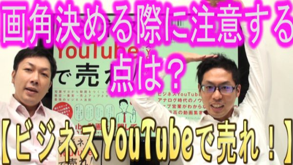 画角を決める時に、注意する点は？