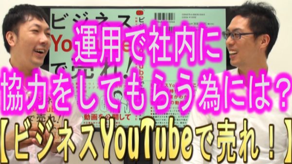 YouTube運用で、社内に協力をしてもらう為には？