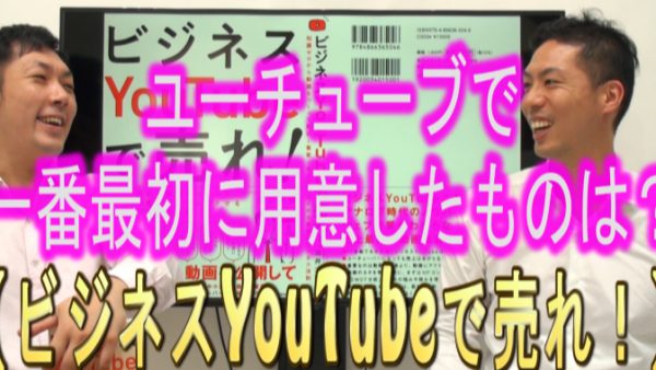 YouTube運用で、１番最初に用意した物は？