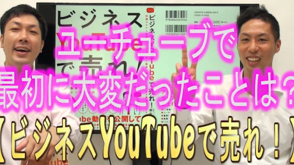 YouTube運用で、最初に大変だった事は？