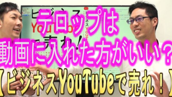 動画にテロップは、入れた方がいい？