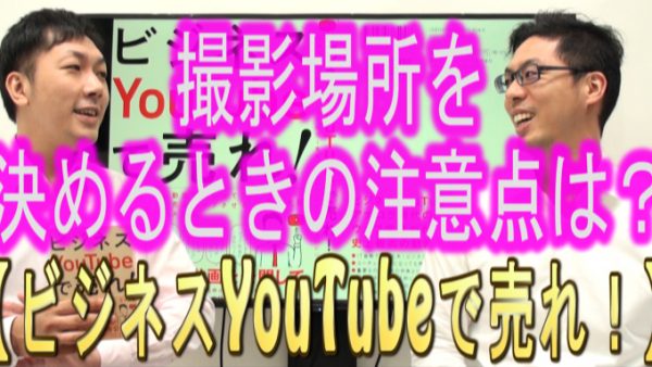 撮影場所を、決める時の注意点？