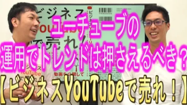YouTube運用で、トレンドは押さえるべき？