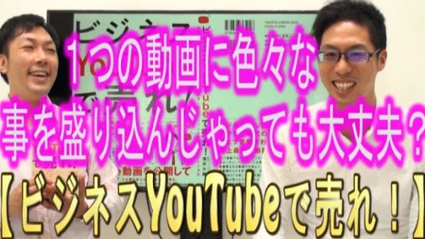 １つの動画で色々な事を、盛り込んじゃっても大丈夫？