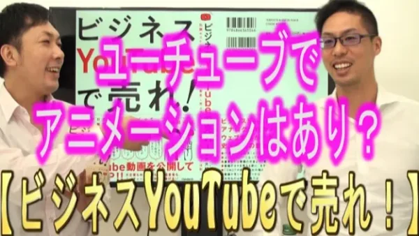 ビジネスYouTubeで、アニメーションはあり？