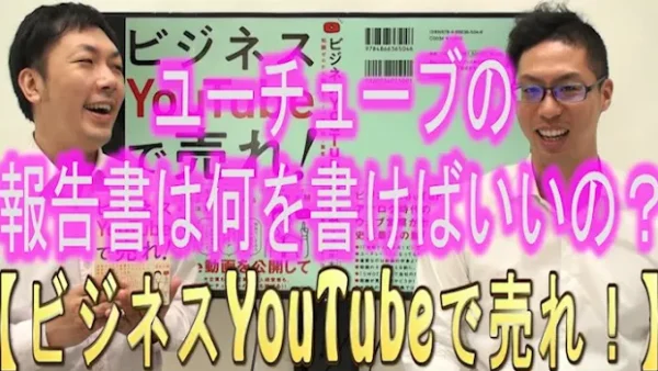YouTubeの報告書は、何を書けばいいの？