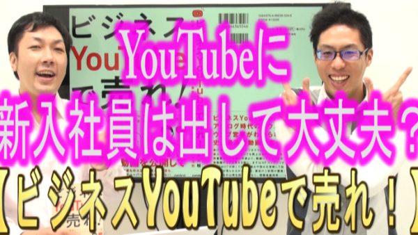 YouTubeに新入社員を、動画で出しても大丈夫？