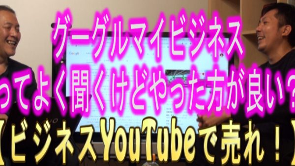 【Googleマイビジネス】って最近よく聞くけど、本当にやった方が良いの？
