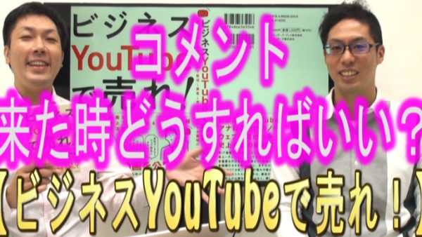 コメントが来た時は、どうすれば良い？