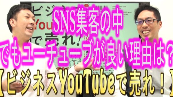 SNS集客の中でも、YouTubeが良い理由は？