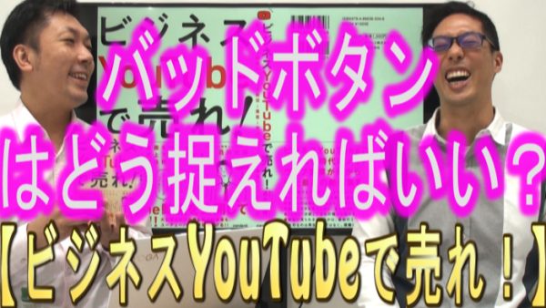 YouTubeのバッドボタン、どう捉えればいい？