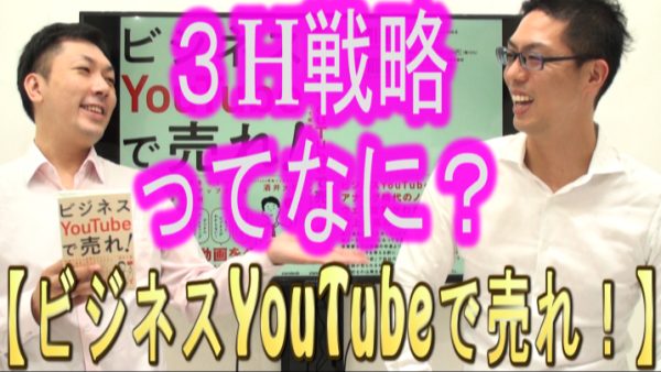YouTube運用、３H戦略ってなに？