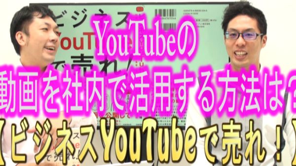 社内でYouTube動画を、活用する方法は？